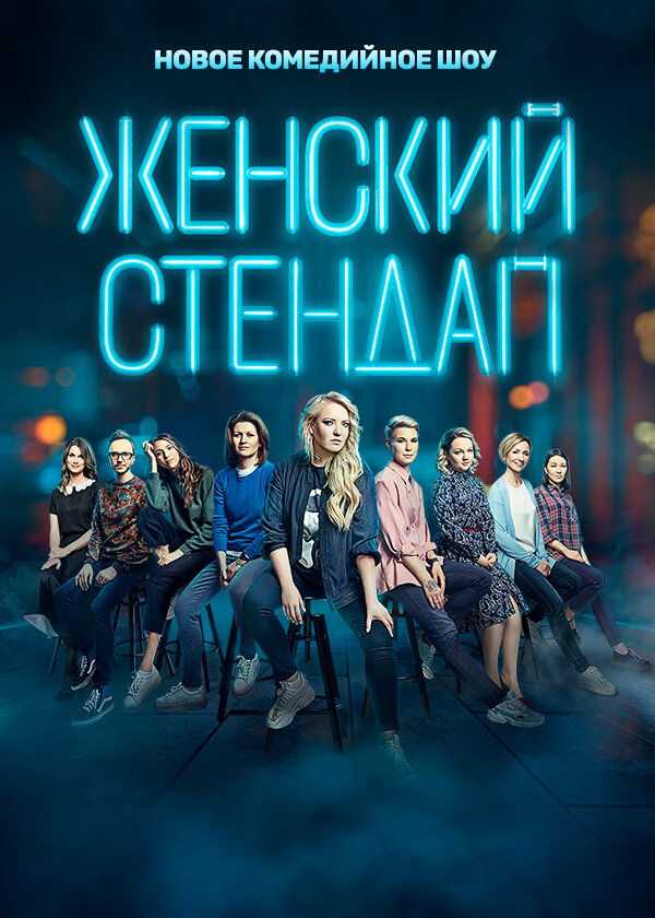 Женский стендап сериал 2020 смотреть онлайн бесплатно в хорошем качестве HD